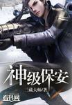 神级保安游戏攻略