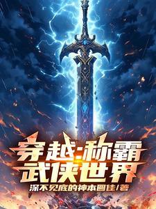穿越称霸武侠世界