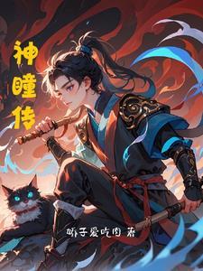 神瞳传承周天最新章节更新内容介绍