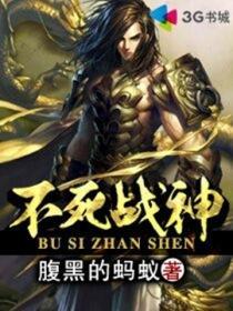 不死战神096图片