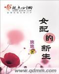 女配的重生的