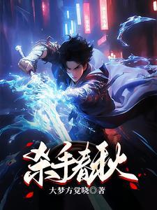 杀手春梦电影完整版