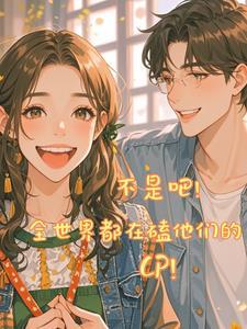 全世界都在嗑我们的cp知乎