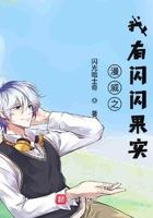 漫威闪闪果实免费全文阅读