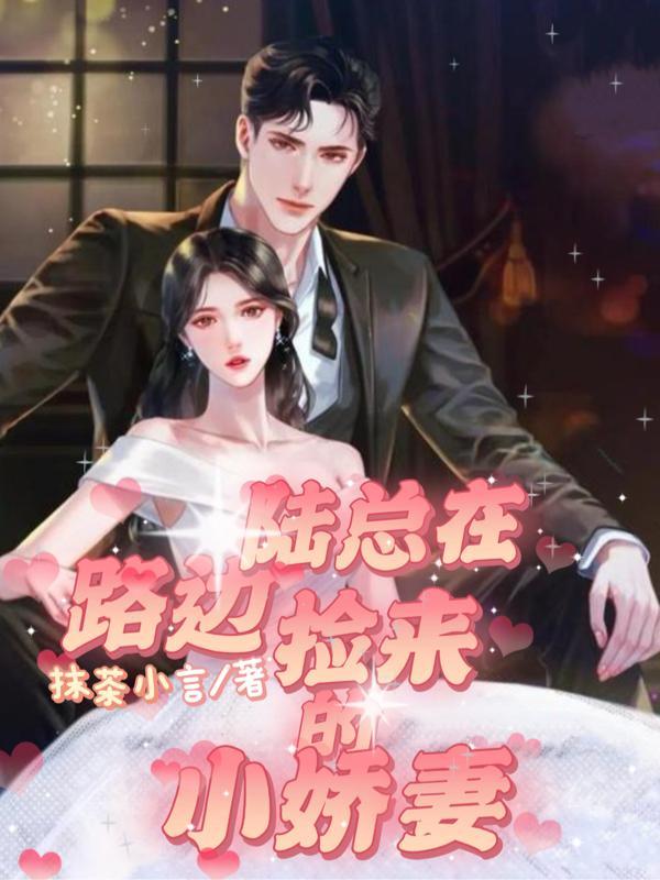 路上捡个老公的