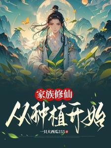 家族修仙 起点