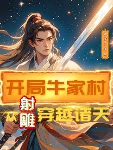 穿越射雕牛家村的