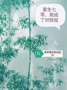 重生七零我成了对照组全文免费阅读