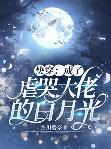 快穿穿成虐哭大佬的白月光txt