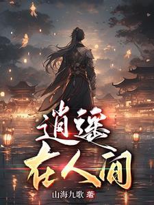 有首歌叫什么逍遥在人间