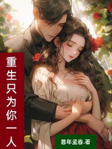 重生只为你心动