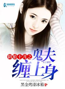 阴胎十月鬼夫缠上身免费阅读