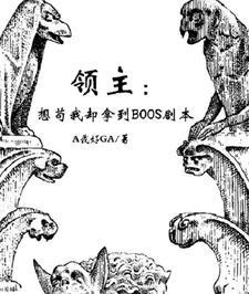领主想苟我却拿到boos剧本 A我好GA