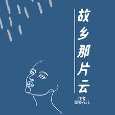 故乡的云哪年的歌