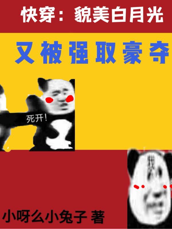 快穿貌美白月光又被强取豪夺番茄