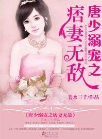 唐少的宠妻日常txt