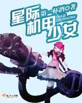 星际机甲女强军校文