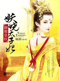 妖娆皇妃倾天下