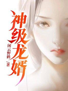 神级龙婿张凡杨若雪