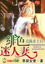 绯色妻