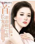 首长宠妻谁敢抢在线看