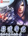 道天生帝君