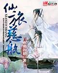 仙旅慈航全文在线阅读