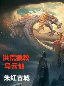 洪荒截教万仙之首卡夜阁