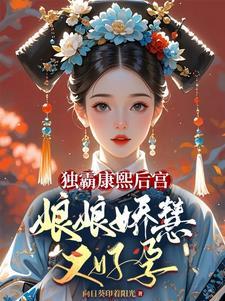 康熙独宠小答应