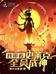 斗罗大陆之在史莱克当老师