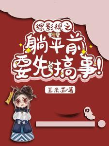 综影视之躺平前要先搞事的作者
