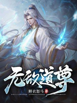 道尊动漫免费观看