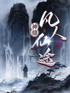 神仙驮凡人