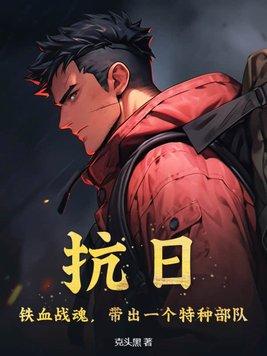 查抗日铁血战魂