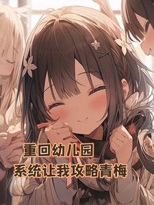 主角重生去上幼儿园