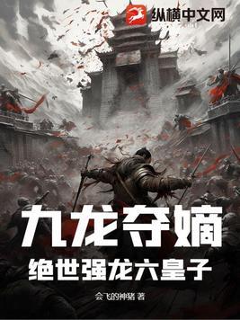九龙夺嫡免费