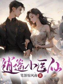 逍遥小医仙林辰免费阅读
