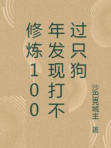 修炼100年发现打不过只狗的人