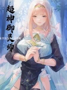 御灵师合集