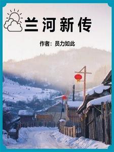 兰河名苑疫情