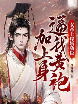 女帝用尽毕生功力不敌上古神兽