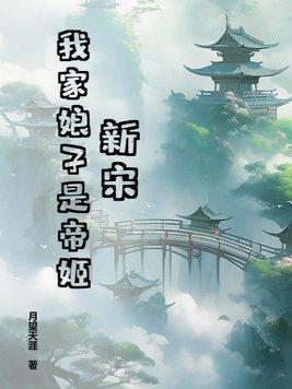 我家娘子竟然是女帝免费阅读