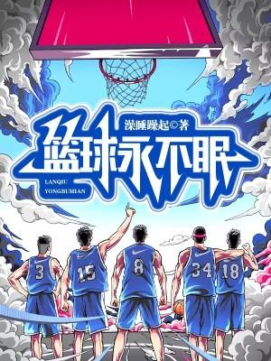 篮球坚持不懈句子