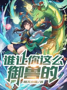 不科学御兽燃文