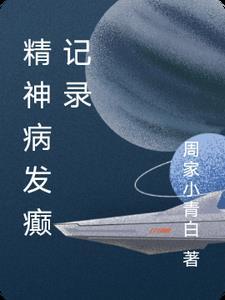 我发癫怎么了