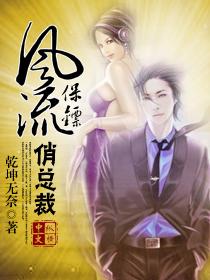 保镖风流朝天娇