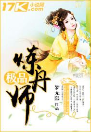 极品炼丹师商微羽