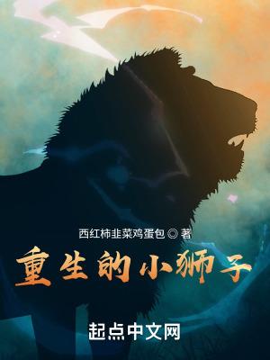 重生成小狮子的