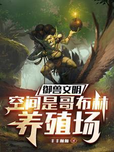 哥布林的逆袭1～2