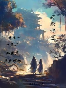 我欲乘风归去 全文阅读